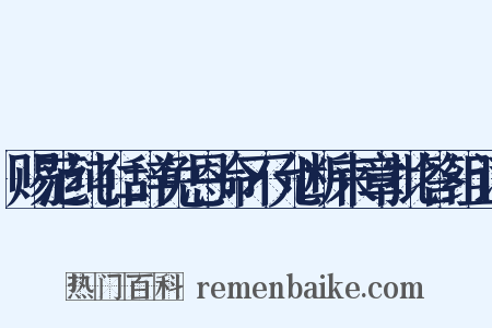 赐范纯仁辞免恩命不允断来章批答组词是什么意思的图片